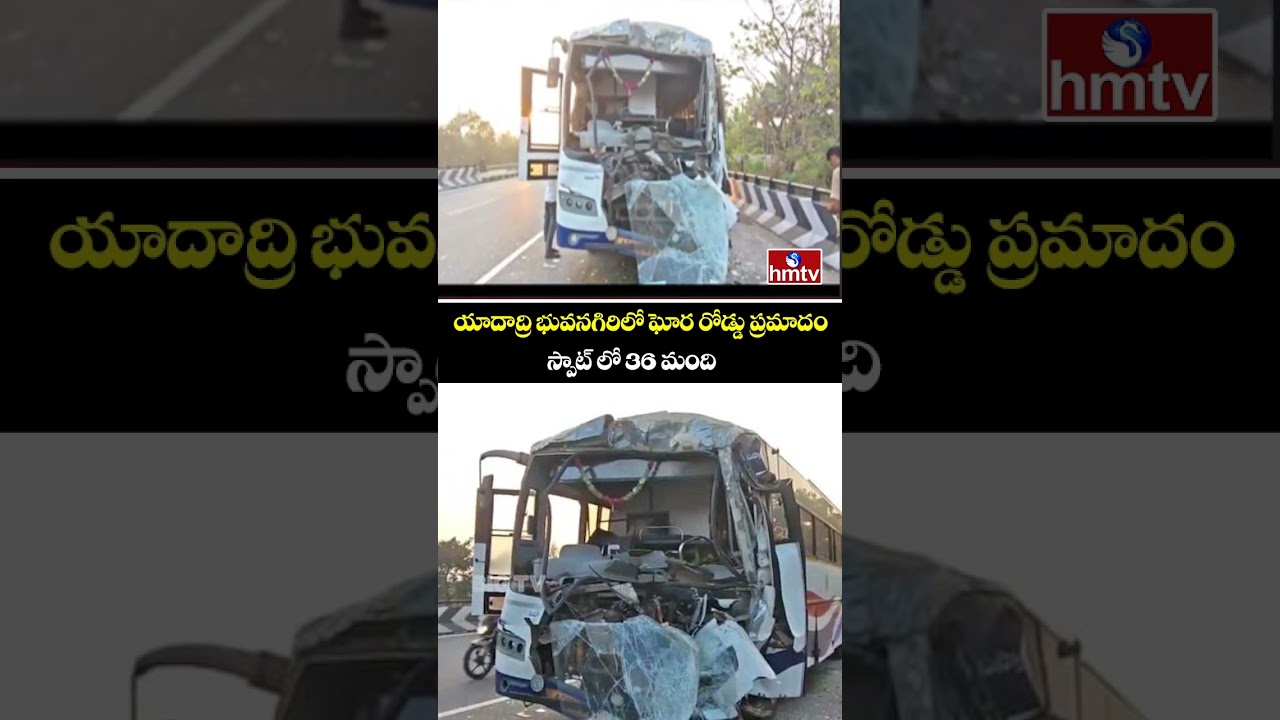 యాదాద్రి భువనగిరిలో ఘోర రోడ్డు ప్రమాదం..స్పాట్ లో 36 మంది | Road Incident At Yadadri Bhuvanagiri