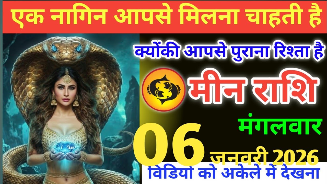 मीन राशि वालों! एक नागिन तुम्हें रक्षा कवच देगी, दुश्मन जलकर राख हो जाएंगे