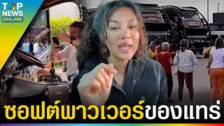“สาวไทยในอเมริกา” เล่าเรื่องซอฟต์พาวเวอร์ไทย เมื่อฝรั่งเจอรถทัวร์เปิดเพลงแดนซ์ม่วนจอย | TOPUPDATE