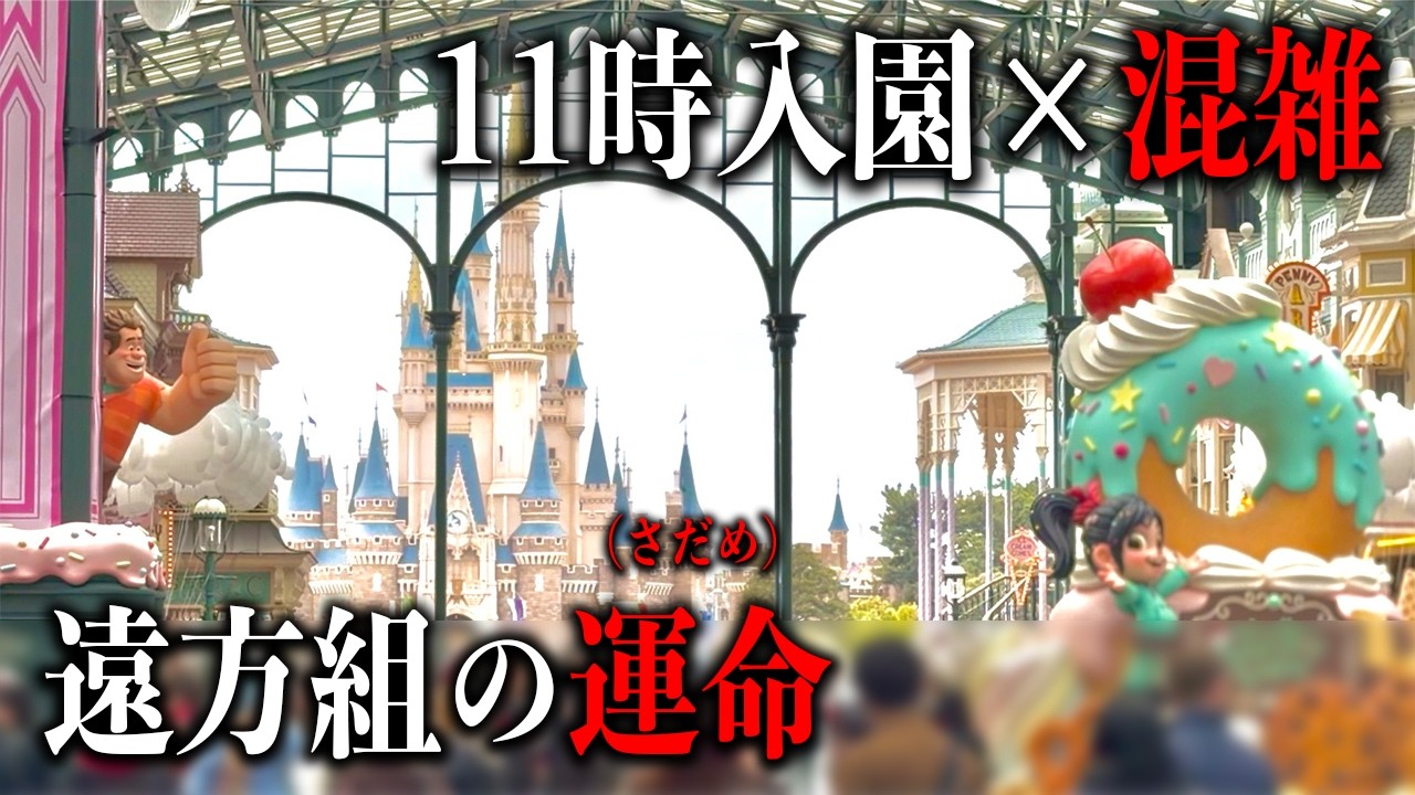 【到着日】遠方組はどのようにディズニーランドで生き残るのか？