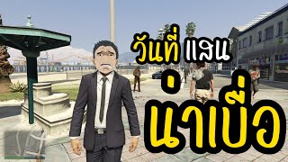 วันที่แสนน่าเบื่อ | GTA V