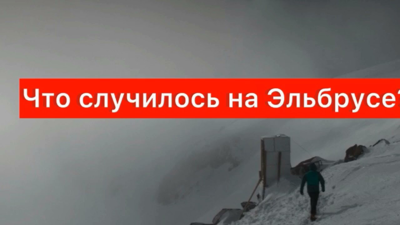 Карина мезова пропала на эльбрусе
