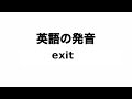 英単語 exit 発音と読み方