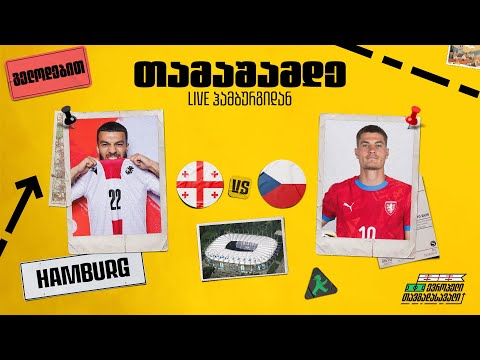 ევროპული თავგადასავალი | LIVE ჰამბურგიდნ