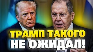 Срочно из Кремля! Лавров поставил УЛЬТИМАТУМ Трампу!