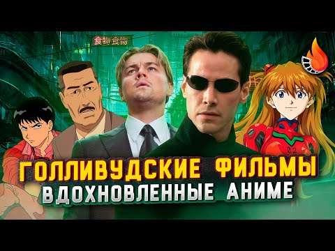 7 ГОЛЛИВУДСКИХ ФИЛЬМОВ, ВДОХНОВЛЕННЫХ АНИМЕ