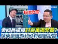黃國昌爆料事件