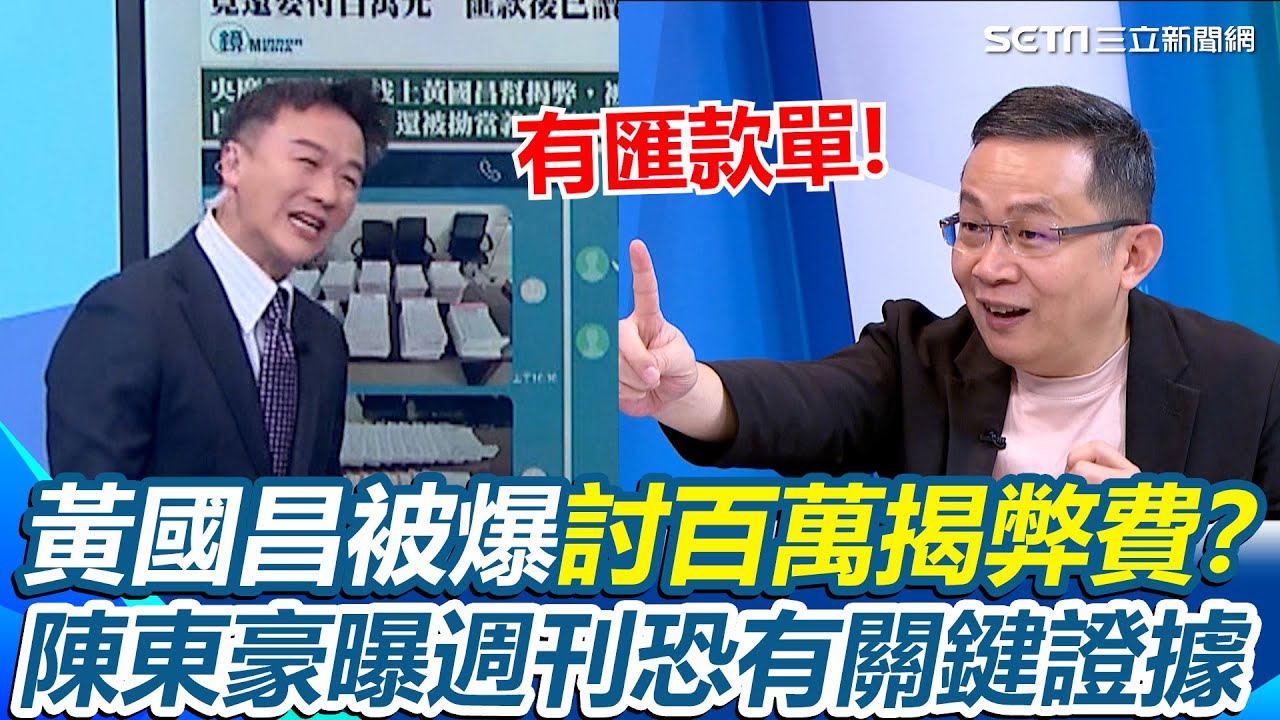 李正皓嚇壞喊：我要發瘋了！黃國昌完了？央廣員工找黃國昌爆料被討「百萬揭弊費」？陳東豪揭週刊敢寫金額關鍵「看到匯款單」溫朗東諷：像找黑道弄人｜【新台派上線】三立新聞網 SETN.com