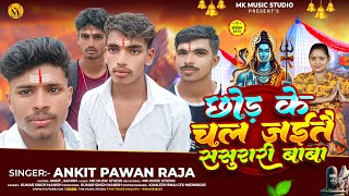 छोड़ के चल जैतै ससुरारी बाबा | New Maghi Bolbum Song 2025 | Chhod Ke Chal Jaitai Sasurari Baba