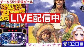 愛知2連戦2日目【パチスロ生配信】ぶっこみのナナ【スマスロからくりサーカス】#82