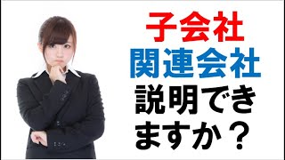 【解説】子会社と関連会社の違いって？ B/Sの見方【第1回】