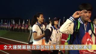 1050430全大運開幕融合原民特色 選手展望國際賽事