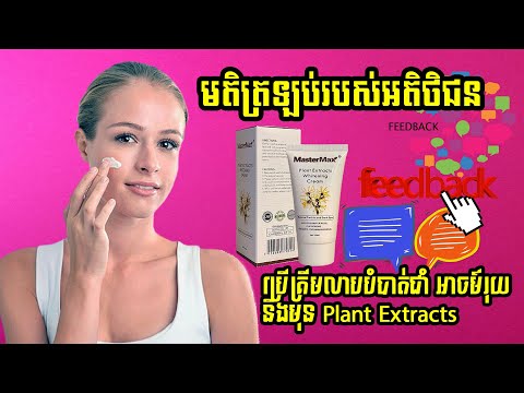 Feedback  មតិត្រឡប់របស់អតិថិជនប្រើប្រាស់ Plant Extracts