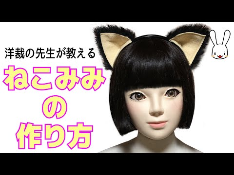 ハロウィンやコスプレに！ネコ耳の作り方