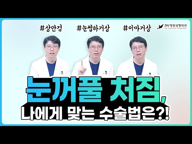 처진 눈꺼풀 고민이야? #상안검 #눈썹하거상 #이마거상 중 나에게 맞는 수술법은?!
