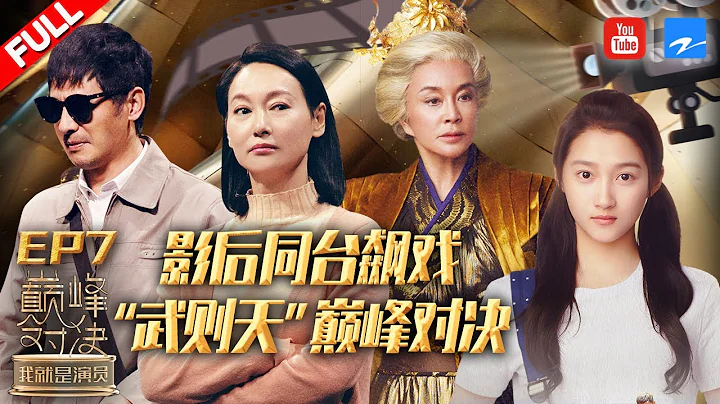 【FULL】刘晓庆演女帝追求极致反差 惠英红倪萍强强联手看哭全场关晓彤抗压上演催泪大戏《我就是演员之巅峰对决》 EP7 20191207 [浙江卫视官方HD] - 天天要闻