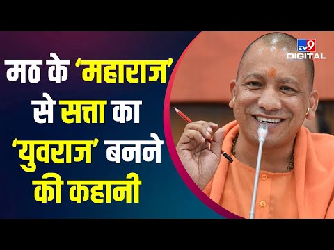 UP Election 2022: मठ के ‘महाराज’ से Uttar Pradesh के CM बनने तक CM Yogi Adityanath का सफर