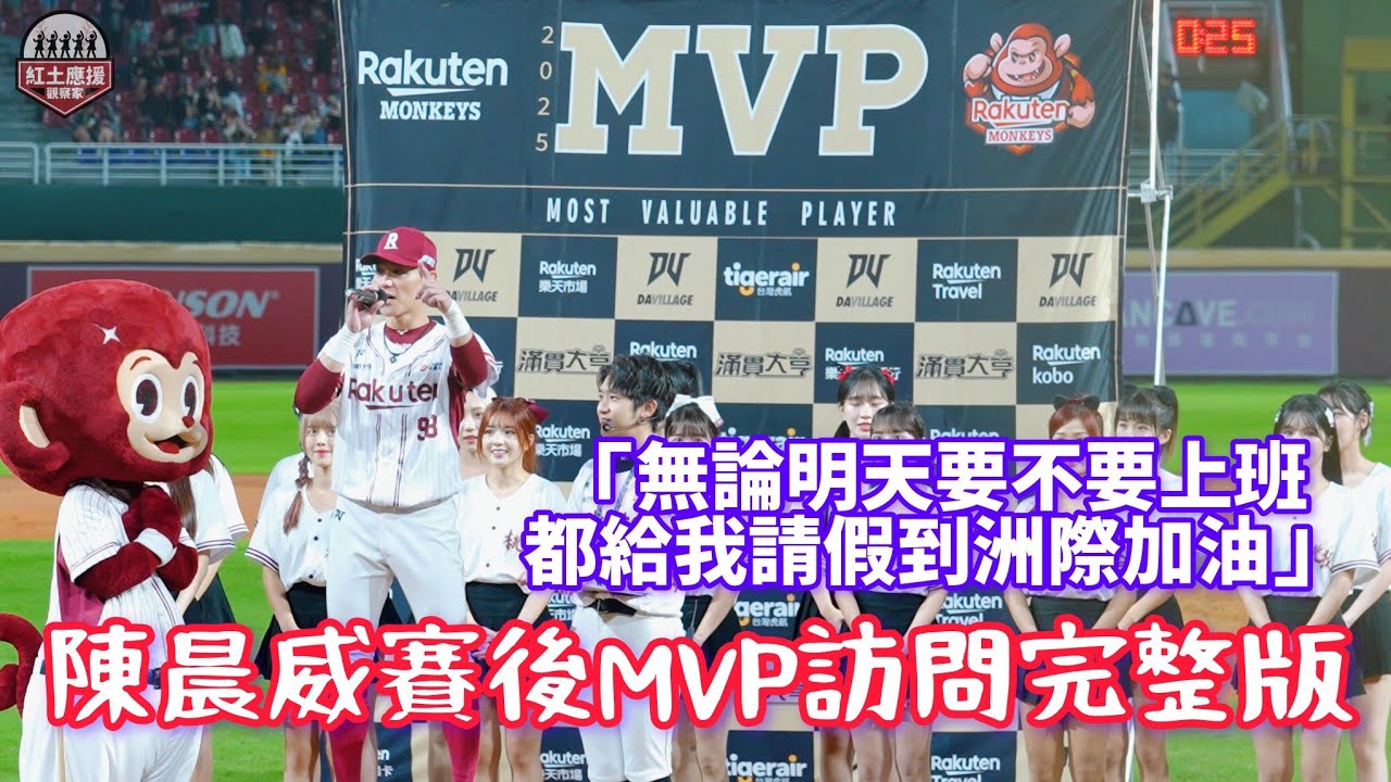 「陳晨威：無論明天要不要上班 都給我請假到洲際加油!!」 台灣大賽G4超前轟神威賽後MVP頒獎致詞完整版 #rakutenmonkeys #rakutengirls #流量密碼