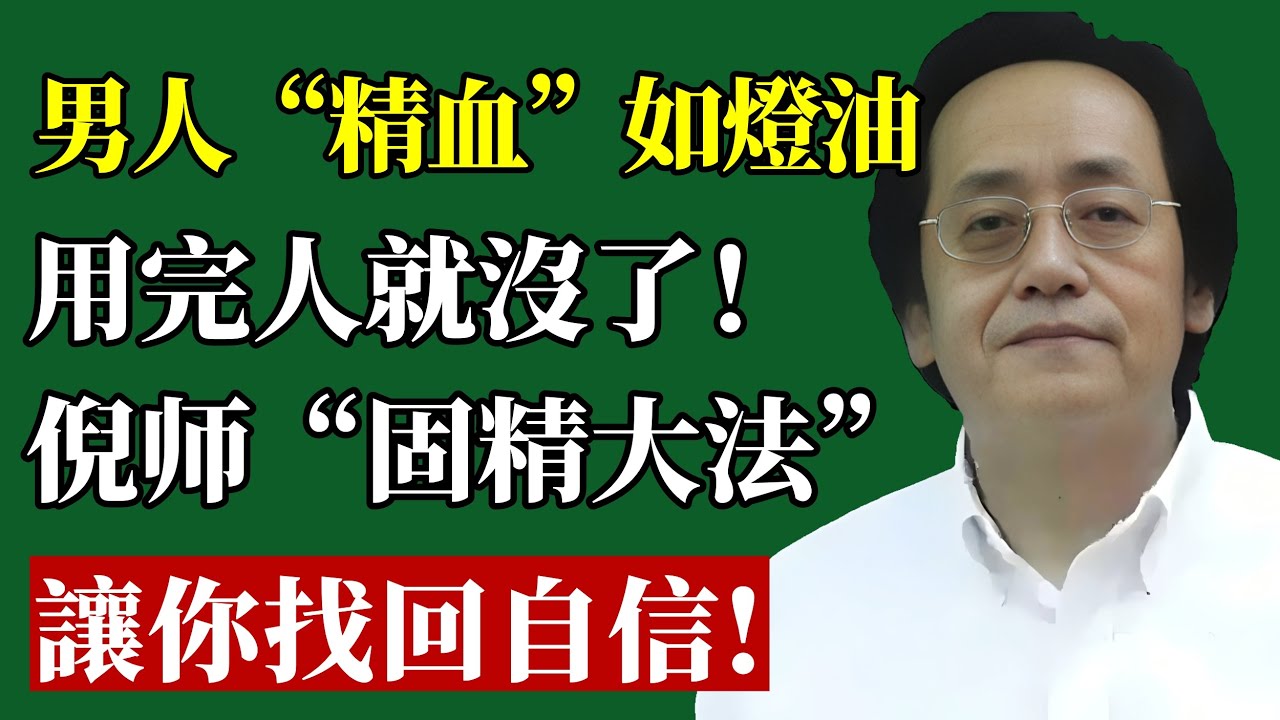 倪海廈：男人的「精血」如燈油，用完人就沒了！別再「妄泄」了！老中醫教你「固精大法」，讓你精力充沛，找回年輕時的自己！#倪海廈 #男性健康 #補腎 #固精 #腎虛 #早洩 #中醫 #養生 #腎精 #壯陽
