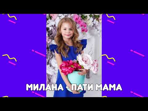 MILANA STAR - Пати мама (минус) / Я Милана / Детские песни