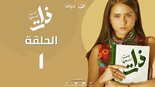Bent Esmha Zat - Episode 1 | بنت اسمها ذات - الحلقة الأولى