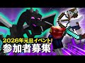 【マイクラ】2026年元旦 視聴者参加型ライブイベント!ハードコアでスポーンからエンドラ討伐までを目指すライブ!応募締め切りました