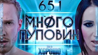 This is Хорошо  МНОГО ПУПОВИН #651