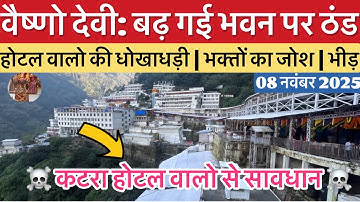 वैष्णो देवी: बढ़ गई ठंड 🥶 | कटरा होटल वालो से सावधान #vaishnodevi #yakshom #vaishnodeviyatra
