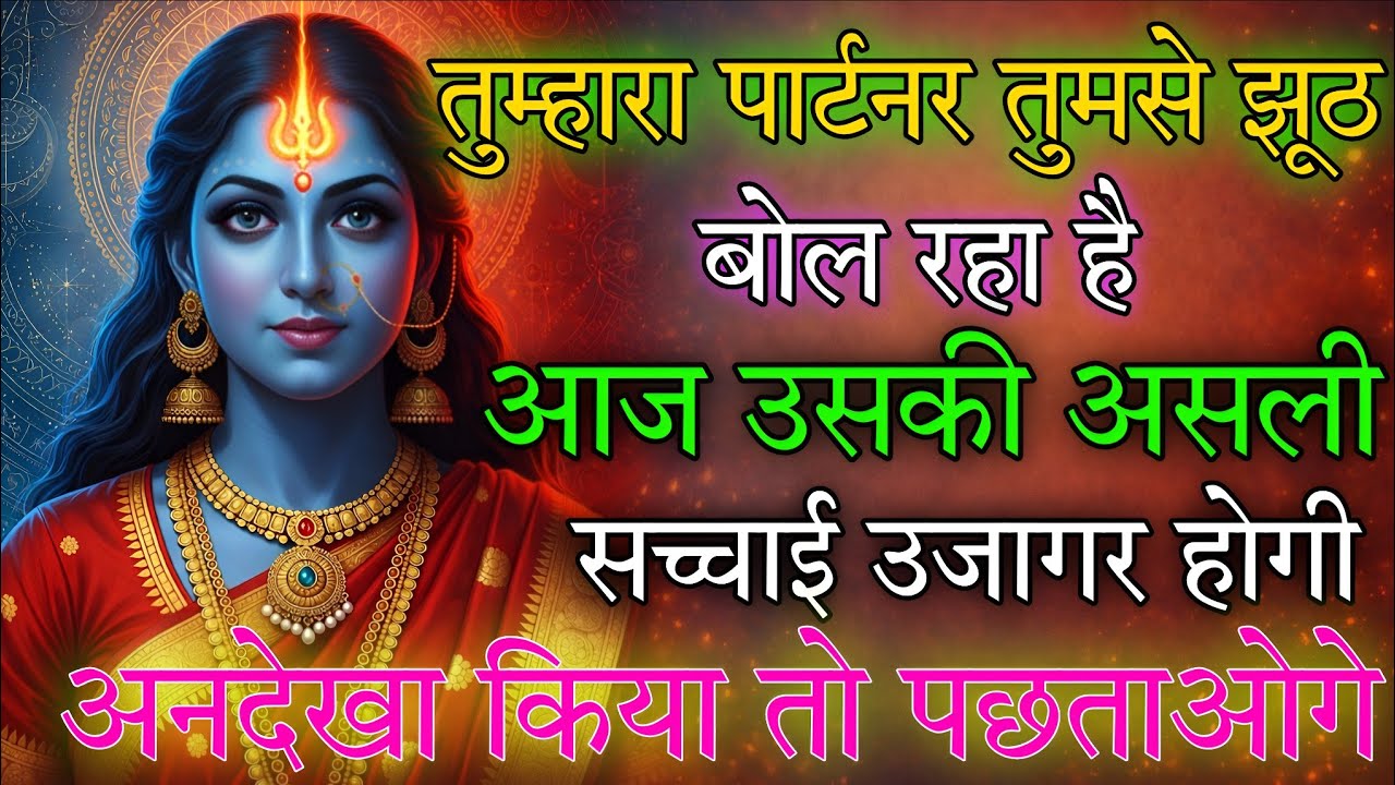 तुम्हारा पार्टनर तुमसे झूठ बोल रहा है आज उसकी असली सच्चाई 🕉️ Maa Kali ka sandesh 🕉️