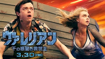 映画『ヴァレリアン 千の惑星の救世主』30秒特報｜3.30全国公開