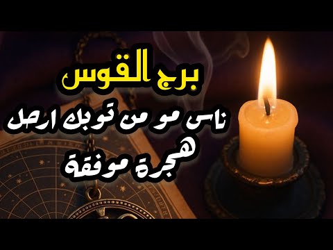 برج القوس تقوة اكثر لما تعرف السبب النصف الثاني اكتوبر2025