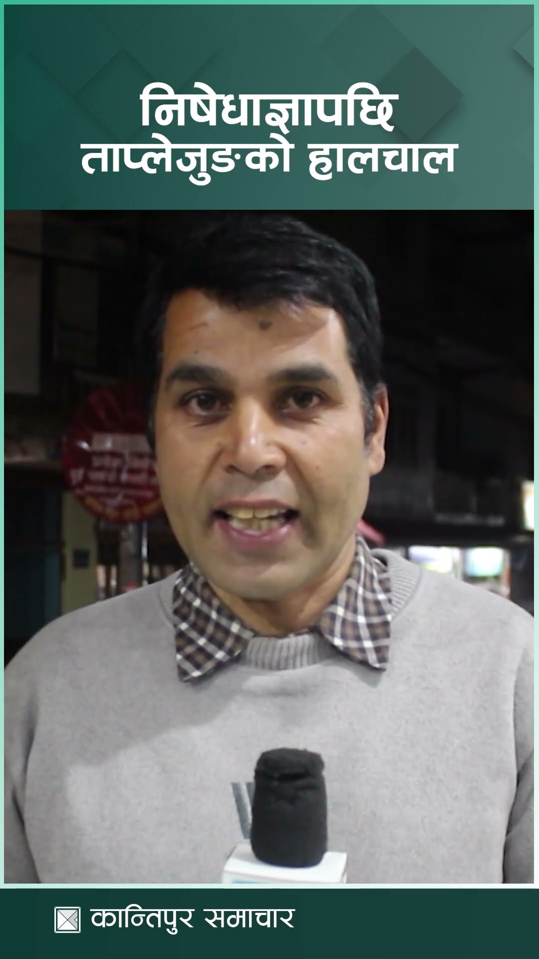 निषेधाज्ञापछि ताप्लेजुङको हालचाल | Kantipur Samachar