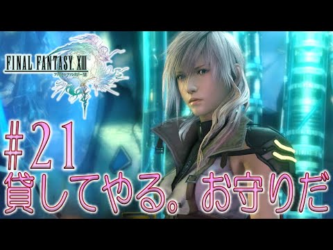 21 Ff13 初見実況プレイ Steam版 ファイナルファンタジー13 Youtube