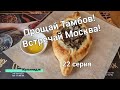 Путешествие к Белому морю #22 // Прощай Тамбов // Встречай Москва