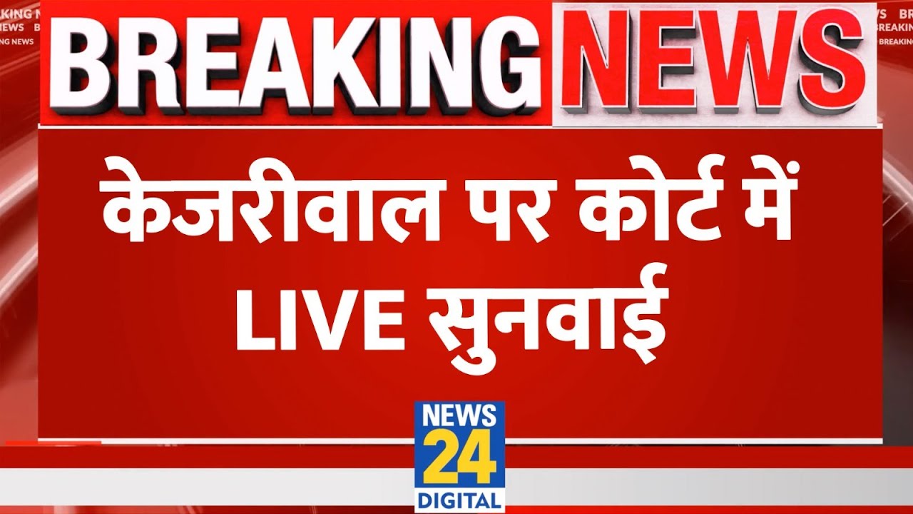 Arvind Kejriwal Arrest LIVE Updates : केजरीवाल पर कोर्ट में LIVE सुनवाई | AAP | ED | SC | NEWS 24