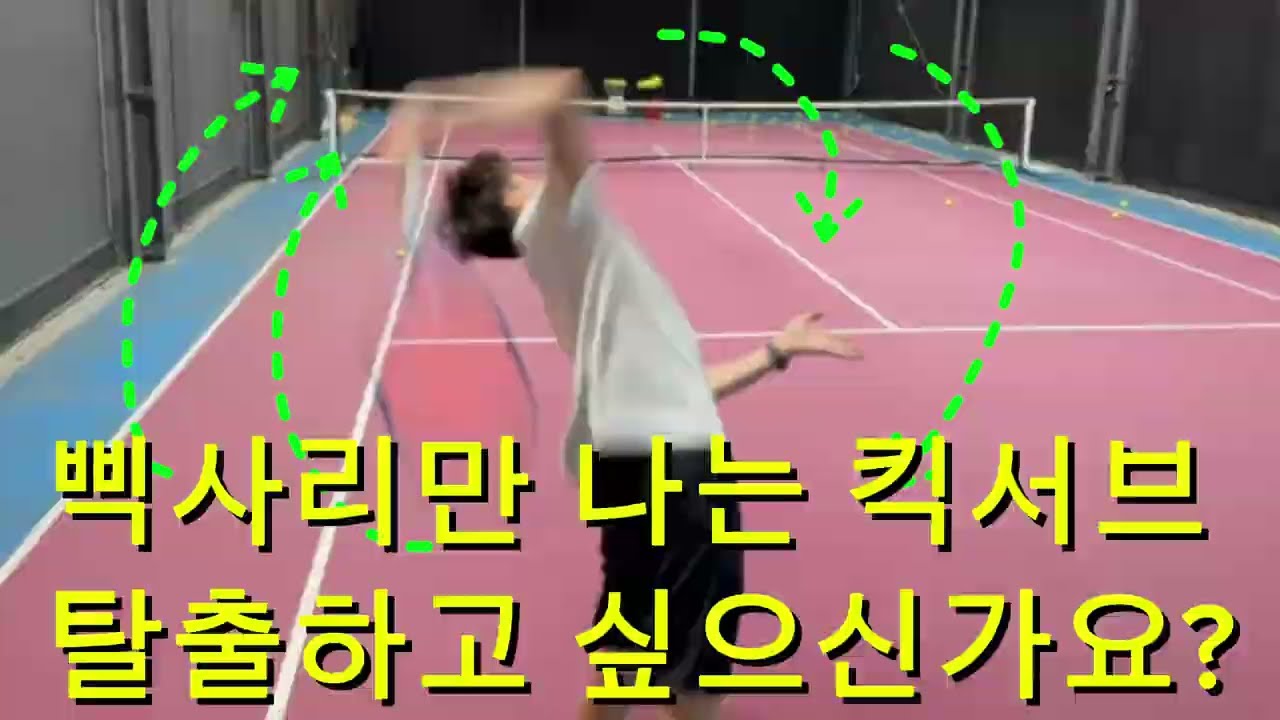 삑사리만 나는 킥서브 탈출하고 싶으신가요?