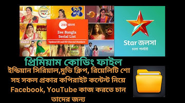 সিরিয়াল ভিডিও এবং মুভি আপলোড  প্রিমিয়াম কোডিং ফাইল  How upload Indian serial Premiun Method 2023