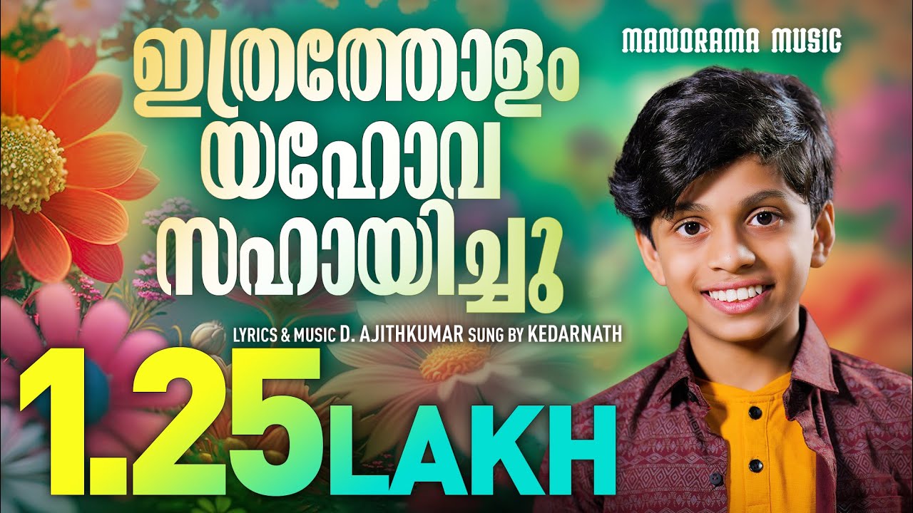 Ithratholam Yahova Sahayichu  Kedarnath  D Ajithkumar  Malayalam Christian Songs