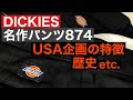 【DICKIES】ディッキーズのワークパンツ874はUSA製がやっぱり良い。