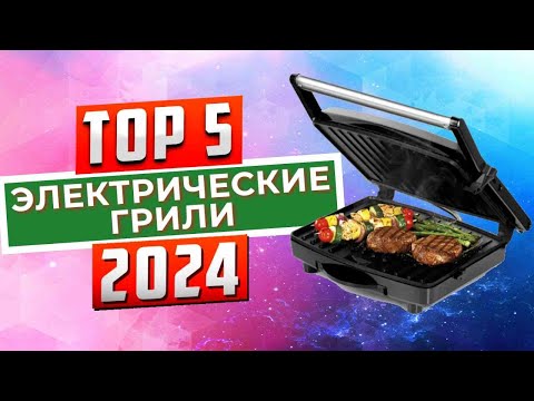 ТОП-5: Лучшие электрогрили 2024 года