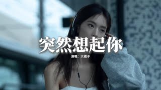 大橘子 - 突然想起你『我始終學不會控制 我的呼吸，在玻璃窗上 呵出你美麗的名字，都是因為那燈泡，突然閃了一下於是想起你。』【動態歌詞MV】