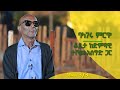 Balageru meirt ባላገሩ ምርጥ |ቆይታ ከድምጻዊ ተሾመ አሰግድ ጋር | ልዩ የትንሣኤ በዓል ዝግጅት | ክፍል 3/3