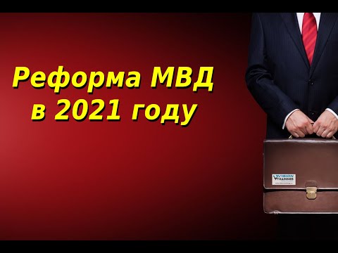 Реформа МВД в 2021 году