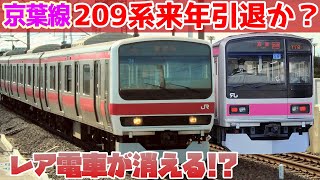 【ダイヤ改正で京葉線209系が引退？】ケヨ34編成がまもなく引退する可能性が浮上！