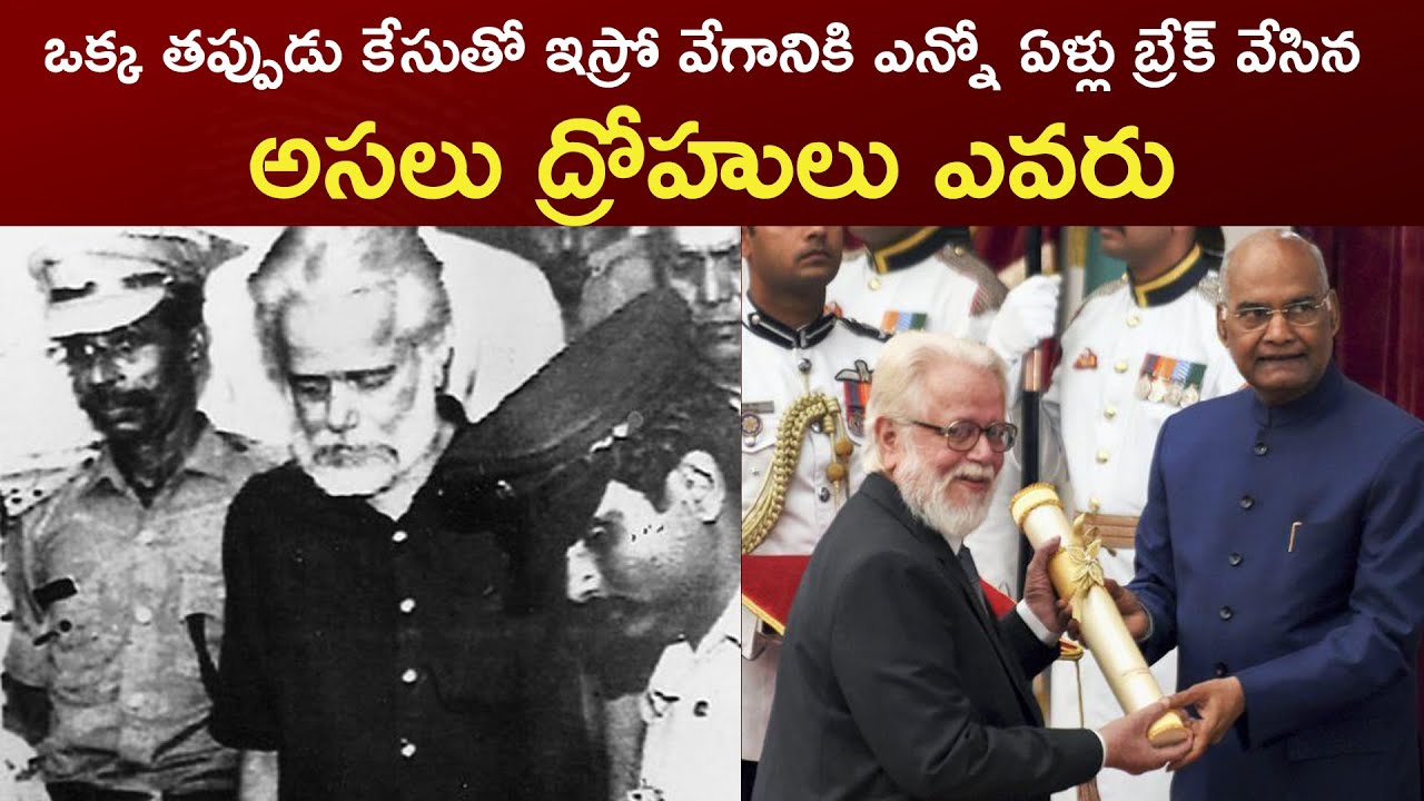 నంబి నారాయణన్ కేసులో అసలు ద్రోహులు ఎవరు | Nambi Narayanan-ISRO Spy Case Truth | Trending Bharat