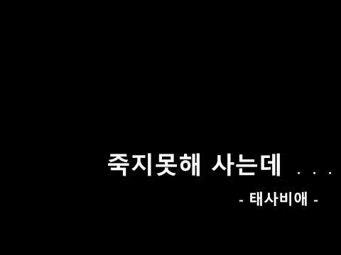 죽지못해 사는데 - 태사비애(feat.우재)