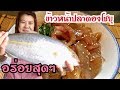 กินข้าวหน้าปลาคัมปาจิสึเกะด้ง ปลาดองซ้อสโชยุญี่ปุ่น อร่อยทํากินเองที่บ้านได้ง่ายๆ❗️❣️
