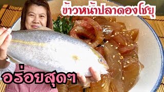 กินข้าวหน้าปลาคัมปาจิสึเกะด้ง ปลาดองซ้อสโชยุญี่ปุ่น อร่อยทํากินเองที่บ้านได้ง่ายๆ❗️❣️