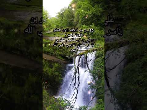 من هم الصحابه الثلاثة الذين تشتاق لهم الجنة