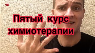 Пятый курс химиотерапии. Онкобудни